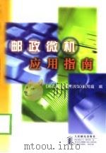邮政微机应用指南（1998 PDF版）