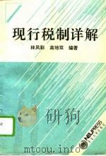 现行税制详解（1994 PDF版）