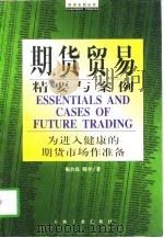 期货贸易精要与案例（1998 PDF版）