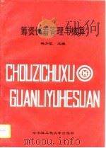筹资储蓄管理与核算（1995 PDF版）