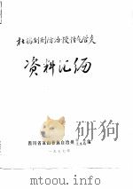 杜鹃制剂防治慢性气管炎资料汇编（1977 PDF版）