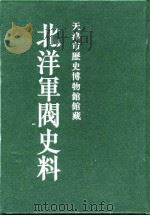 北洋军阀史料 黎元洪卷 4 1996 PDF电子版封面 张黎辉,蒋原环,王文彬,岳宏,张茂鹏