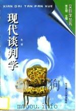 现代谈判学（1996 PDF版）