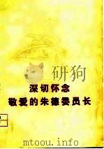 深切怀念敬爱的朱德委员长（1977 PDF版）