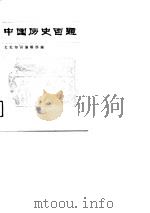 中国历史百题  第2分册（1993 PDF版）