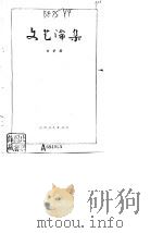 文艺论集（1979 PDF版）