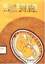 胎儿宫内诊断 1988 PDF电子版封面 7502200487 杨永青,徐梅玉编著