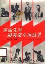 革命先辈艰苦奋斗风范录（1989 PDF版）