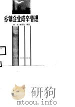 乡镇企业成本管理（1988 PDF版）