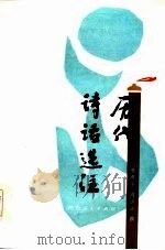 历代诗话选注（1984 PDF版）
