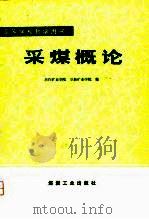 采煤概论（1980 PDF版）