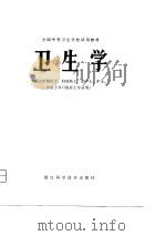 全国中等卫生学校试用教材  卫生学  供三年制医士、妇幼医士、助产士、护士、中医士及口腔医士专业用（1980 PDF版）