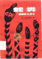 蛇类（1981 PDF版）