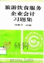旅游饮食服务企业会计习题集（1996 PDF版）