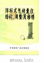 浮标式气动量仪结构、调整及维修（1977 PDF版）