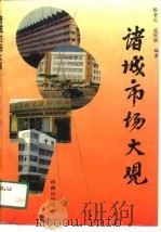 诸城市场大观（1989 PDF版）
