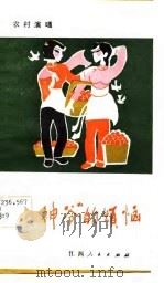 “财神爷”的烦恼 小戏曲 1983 PDF电子版封面 8110·761 黄皆宏编剧