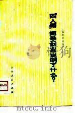 “四人帮”扼杀《创业》说明了什么?  文艺评论选（1976 PDF版）