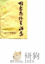 形象思维资料集（1978 PDF版）