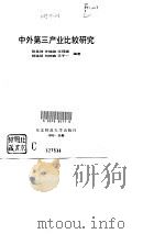 中外第三产业比较研究（1995 PDF版）