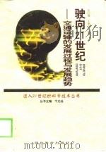 驶向21世纪 交通运输的发展过程与发展趋势 1999 PDF电子版封面 7535123376 张红薇等编著