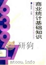 商业统计基础知识（1993 PDF版）