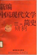 新编中国现代文学简史（1991 PDF版）