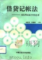 借贷记帐法  在信用社会计中的应用（1993 PDF版）