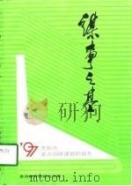 谋事之基  1997年中共贵阳市委重点调研课题集（1998 PDF版）