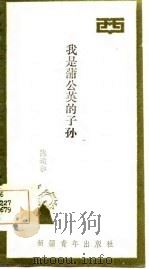 我是蒲公英的子孙（1985 PDF版）