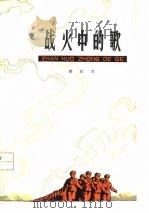 战火中的歌（1978 PDF版）