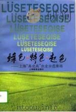 绿色·特色·起色  上海“高优高”农业示范集锦（1995 PDF版）