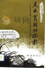 走出贫困的探索  永靖县脱贫致富振兴经济战略研讨会文集（1993 PDF版）