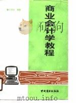 商业会计学教程（1990 PDF版）