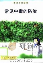 常见中毒的防治（1999 PDF版）