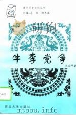 牛李党争（1996 PDF版）