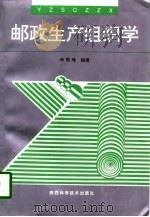 邮政生产组织学（1998 PDF版）