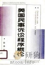 美国民事诉讼程序概论（1988 PDF版）