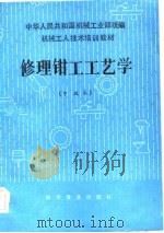 修理钳工工艺学  中级本（1984 PDF版）