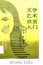 文学艺术欣赏入门（1989 PDF版）