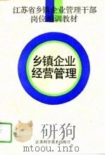 乡镇企业经营管理（1991 PDF版）