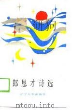郎恩才诗选（1989 PDF版）