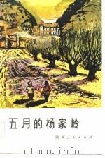五月的杨家岭（1983 PDF版）