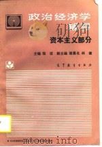 政治经济学辅导  资本主义部分（1990 PDF版）
