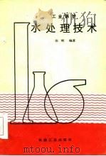 工业锅炉水处理技术（1986 PDF版）