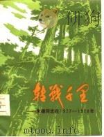 转战千里  朱德同志在1927-1928年（1979 PDF版）