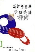 新财务管理示范手册（1993 PDF版）