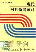 现代对外贸易统计（1993 PDF版）