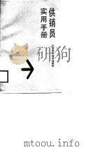 供销员实用手册（1988 PDF版）