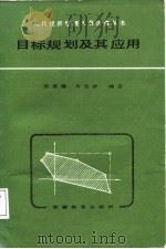 目标规划及其应用（1987 PDF版）